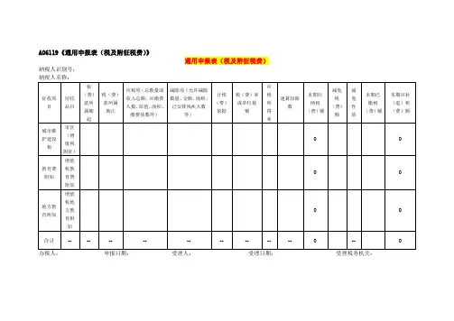 通用申报表(税及附征税费)
