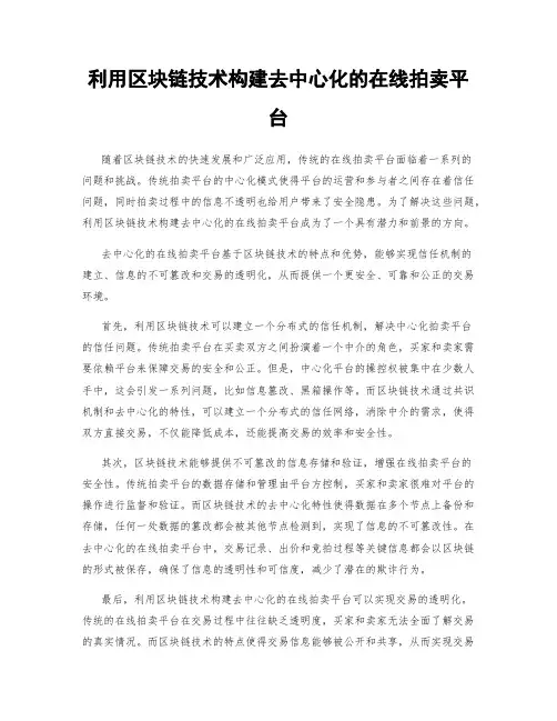 利用区块链技术构建去中心化的在线拍卖平台