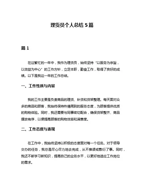理货员个人总结5篇