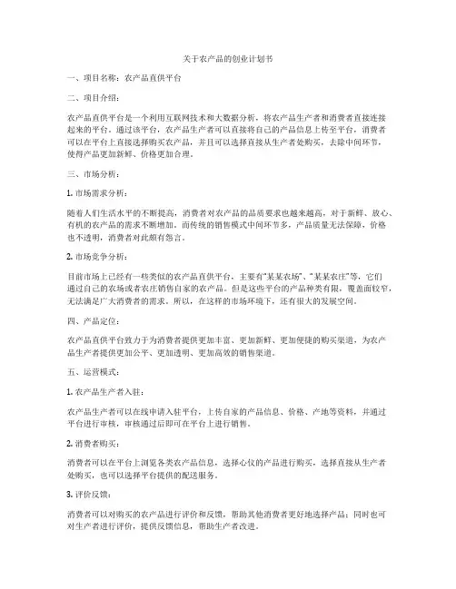 关于农产品的创业计划书