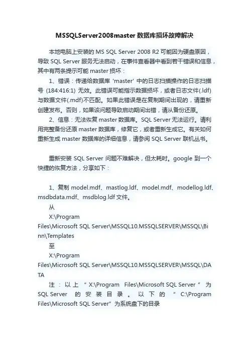 MSSQLServer2008master数据库损坏故障解决