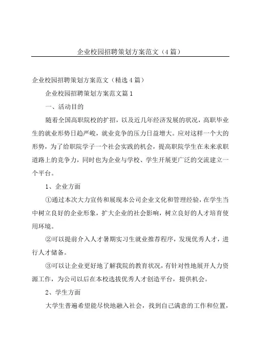 企业校园招聘策划方案范文(4篇)