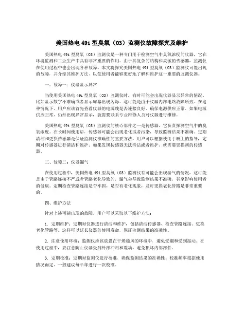 美国热电49i型臭氧(O3)监测仪故障探究及维护