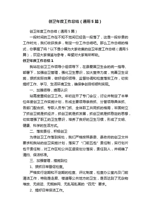 创卫年度工作总结（通用5篇）