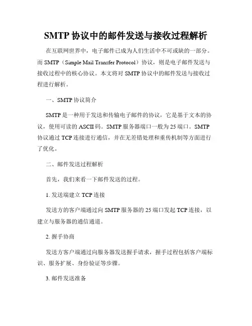 SMTP协议中的邮件发送与接收过程解析