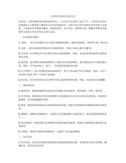 公共化学知识点总结大全