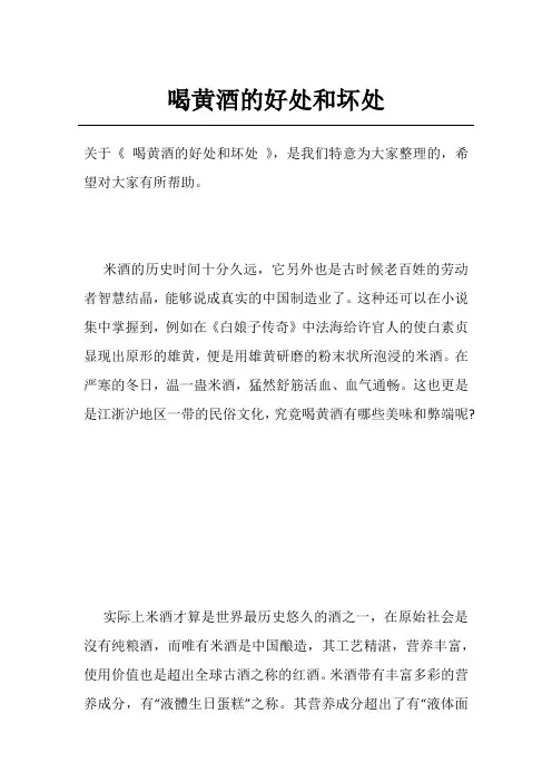 喝黄酒的好处和坏处