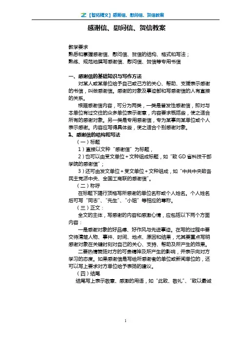 【智拓精文】感谢信、慰问信、贺信教案