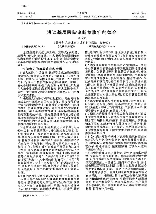 浅谈基层医院诊断急腹症的体会