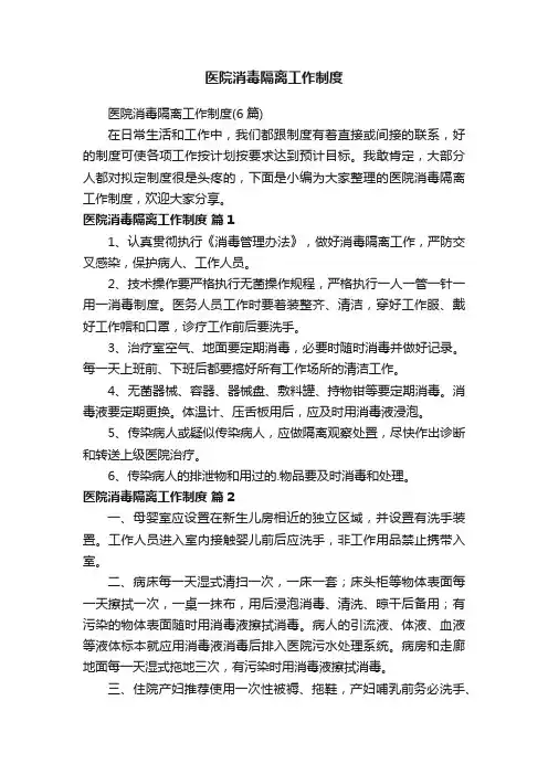 医院消毒隔离工作制度（6篇）