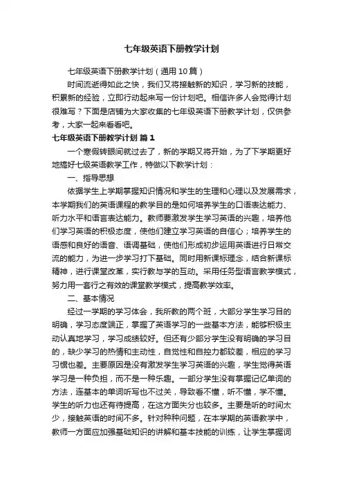 七年级英语下册教学计划