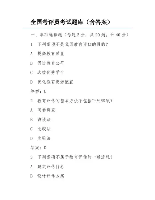 全国考评员考试题库(含答案)