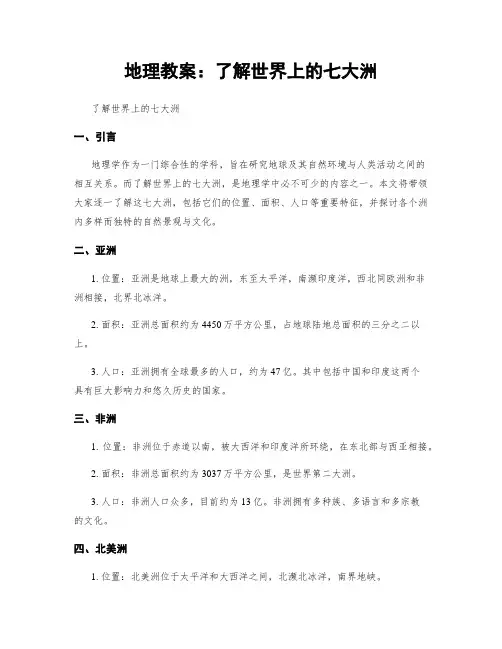 地理教案：了解世界上的七大洲