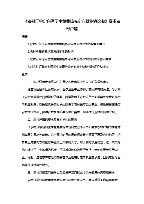 《农村订单定向医学生免费培养定向就业协议书》要求农村户籍