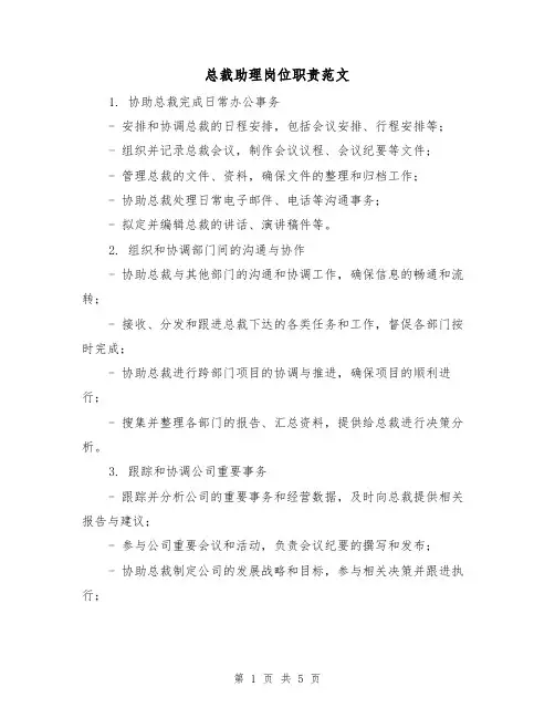 总裁助理岗位职责范文（三篇）