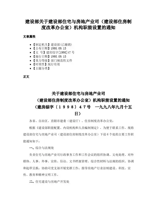 建设部关于建设部住宅与房地产业司（建设部住房制度改革办公室）机构职能设置的通知