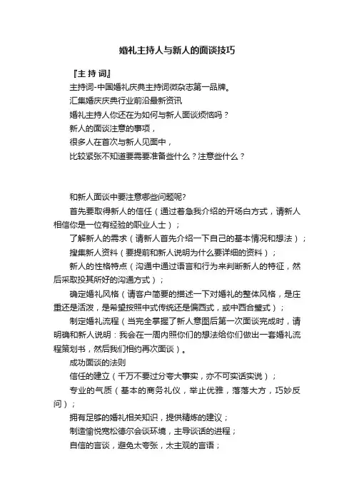 婚礼主持人与新人的面谈技巧