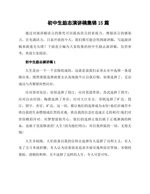 初中生励志演讲稿集锦15篇