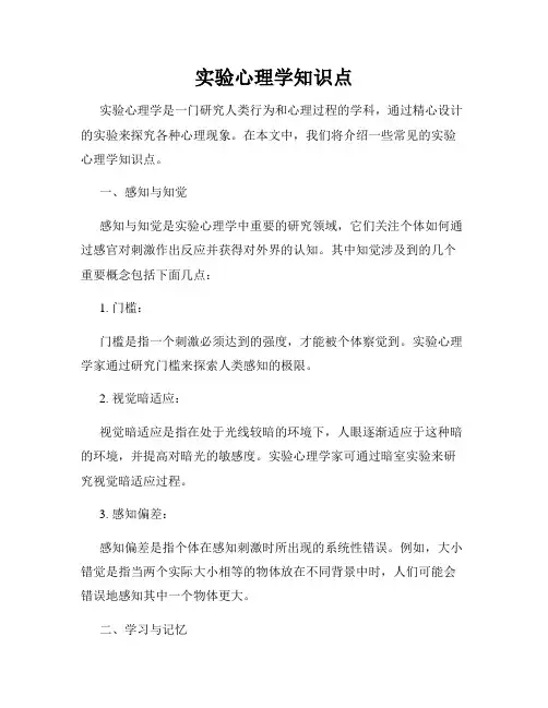 实验心理学知识点