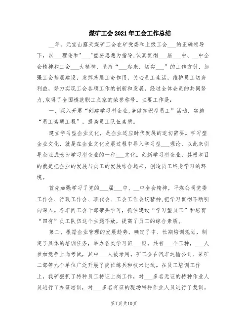煤矿工会2021年工会工作总结