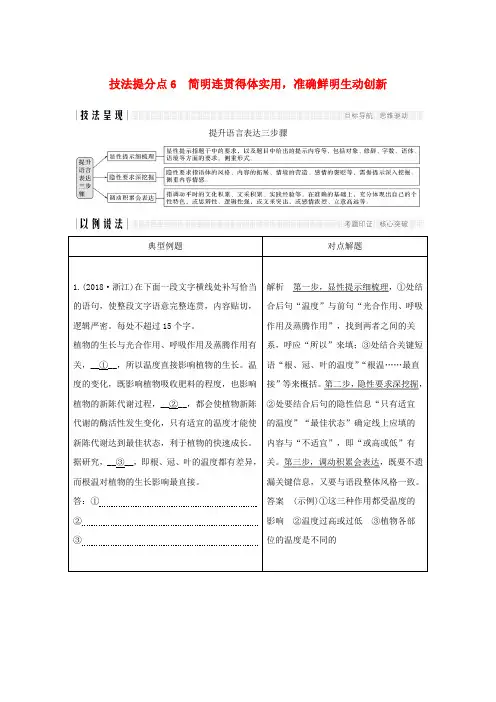 浙江高考语文专题一语言文字运用技法提分点6简明连贯得体实用,准确鲜明生动创新