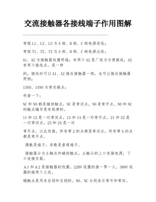 交流接触器各接线端子作用图解 