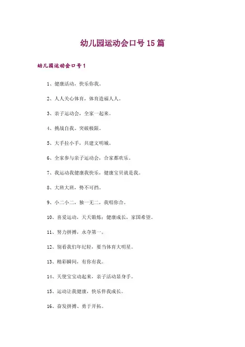 幼儿园运动会口号15篇