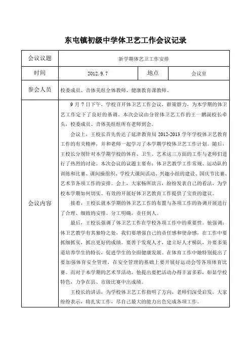 东屯镇初级中学体卫艺工作会议记录体卫艺工作联席会议记录