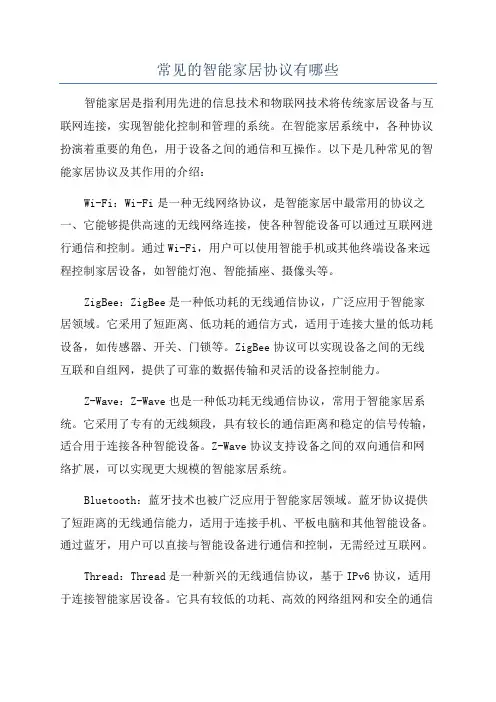 常见的智能家居协议有哪些