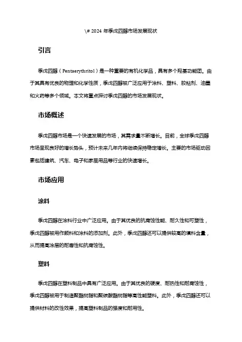 2024年季戊四醇市场发展现状