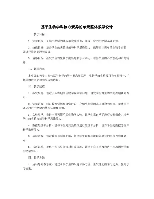 基于生物学科核心素养的单元整体教学设计