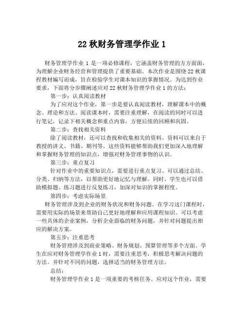 22秋财务管理学作业1
