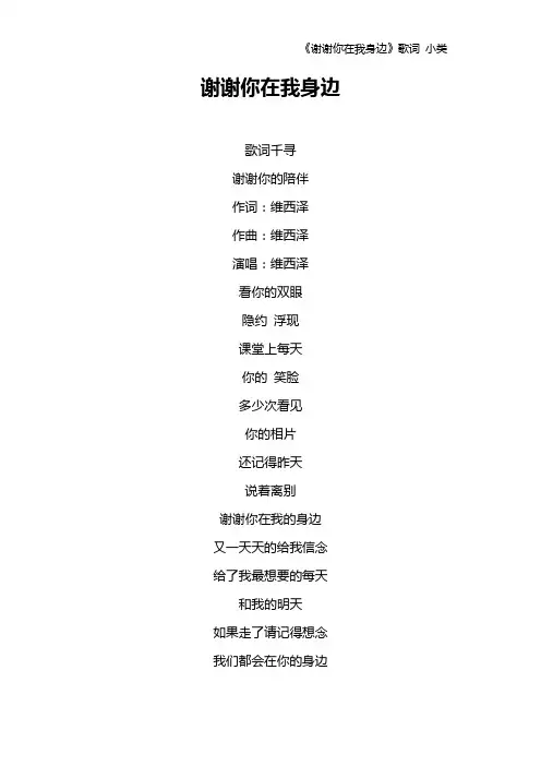 《谢谢你在我身边》歌词 小类