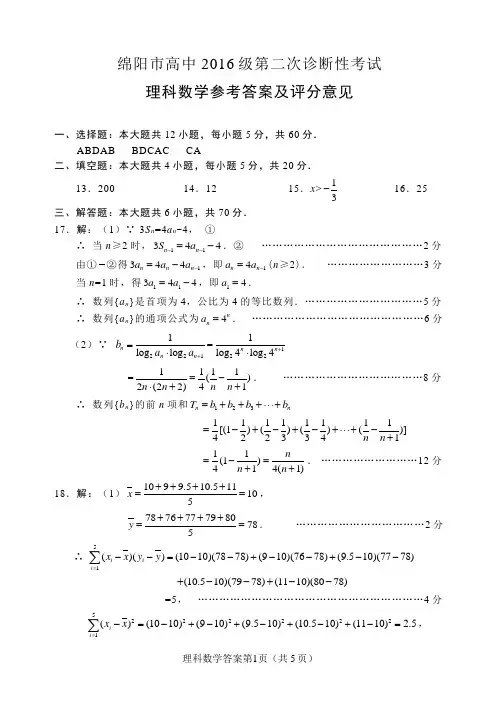 2019年01月10日四川省绵阳市高2016级二诊文科数学试题及理科数学试题答案汇编