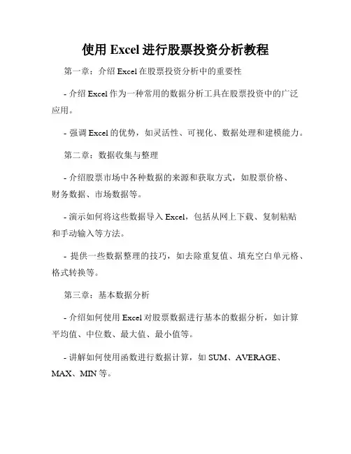 使用Excel进行股票投资分析教程