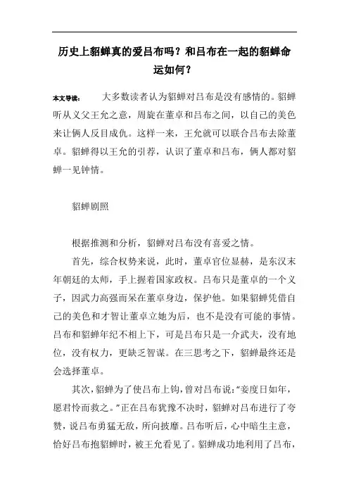 历史上貂蝉真的爱吕布吗？和吕布在一起的貂蝉命运如何？