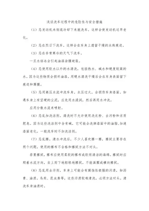 浅谈洗车过程中的危险性与安全措施