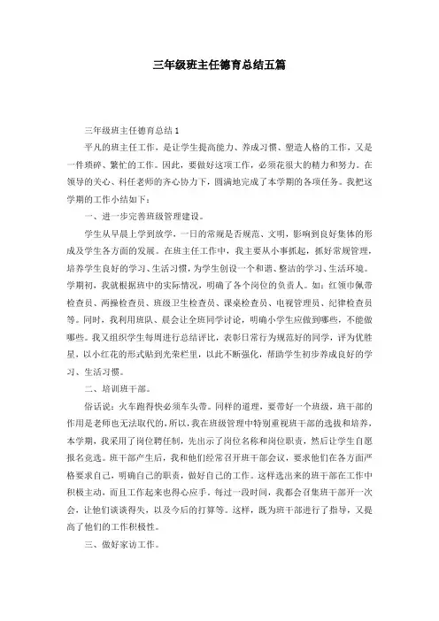 三年级班主任德育总结五篇