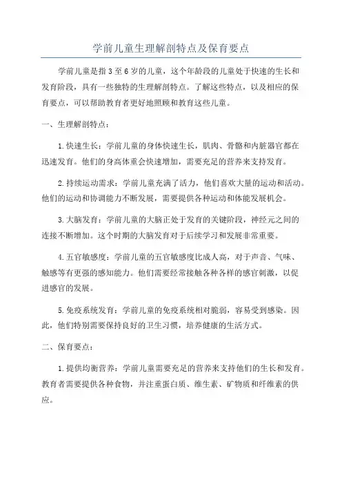 学前儿童生理解剖特点及保育要点