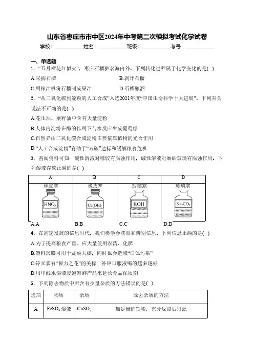 山东省枣庄市市中区2024年中考第二次模拟考试化学试卷(含解析)