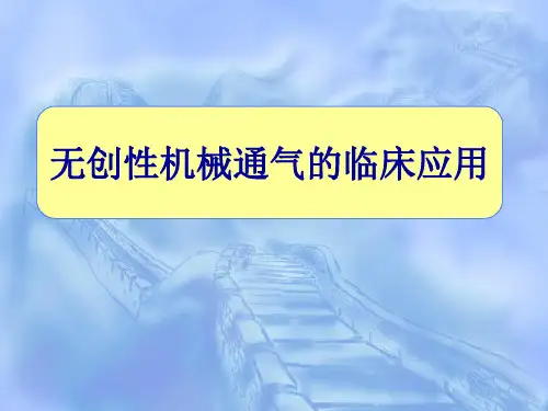 无创机械通气的临床应用