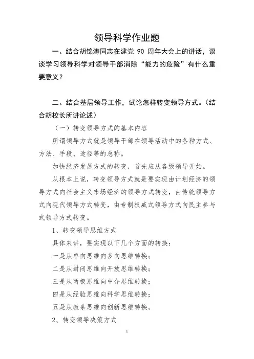 (领导管理技能)领导科学作业题