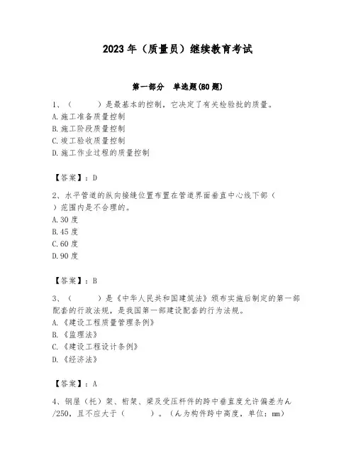 2023年(质量员)继续教育考试附答案【完整版】
