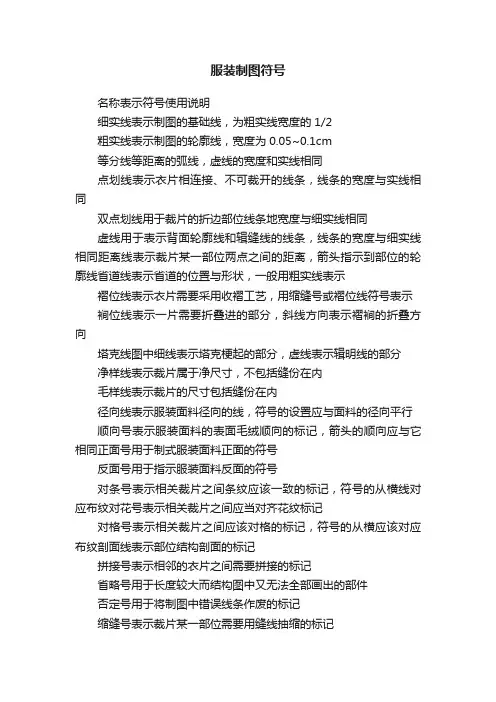 服装制图符号