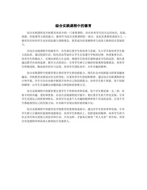 综合实践课程中的德育