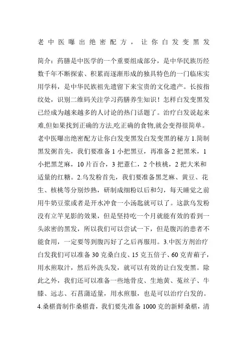 老中医曝出绝密配方让你白发变黑发