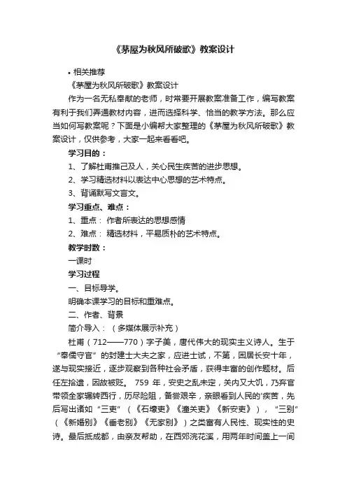 《茅屋为秋风所破歌》教案设计