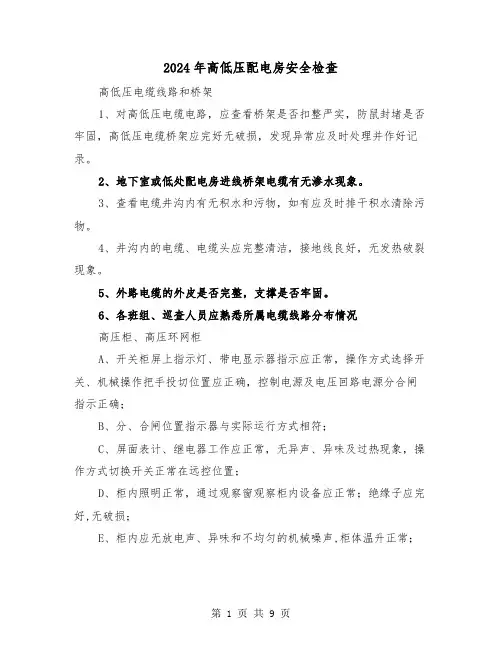2024年高低压配电房安全检查（三篇）