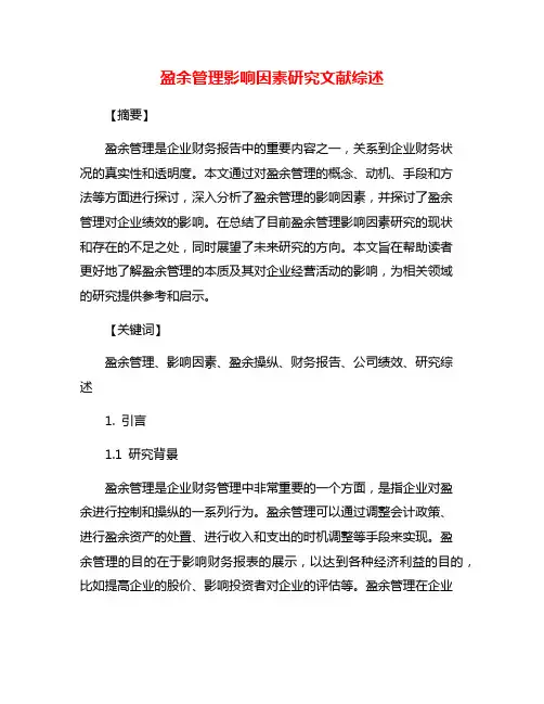 盈余管理影响因素研究文献综述