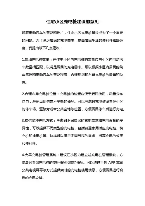 住宅小区充电桩建设的意见